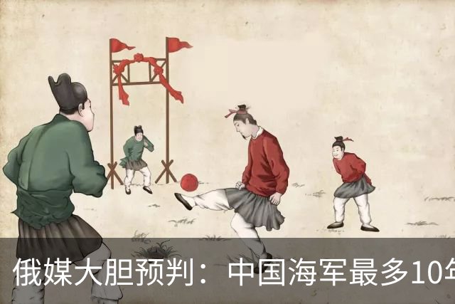 俄媒大胆预判：中国海军最多10年，最快7年，美军自己让出制海权