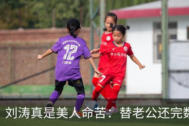 刘涛真是美人命苦：替老公还完数亿债务，结果2025年他又亏了12亿，甚至她说，你有外遇了我也不会离开