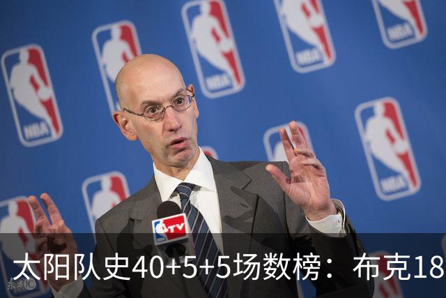 太阳队史40+5+5场数榜：布克18次断档第一 杜兰特第二 马布里第四