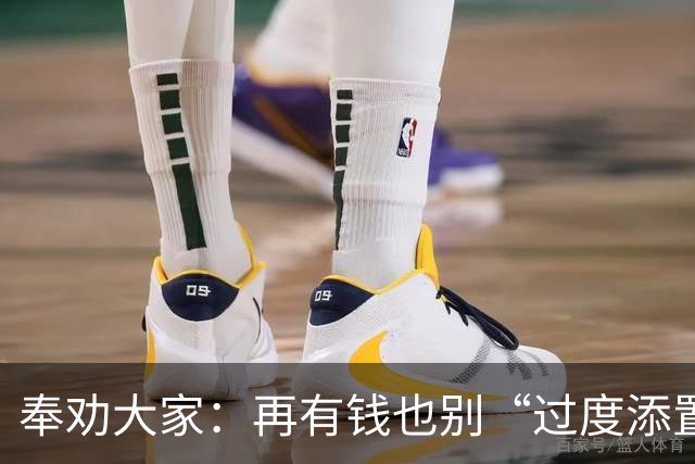 奉劝大家：再有钱也别“过度添置”这7样东西，消耗不掉很想哭