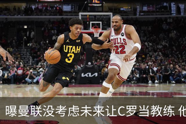 曝曼联没考虑未来让C罗当教练 他会踢到四十几岁