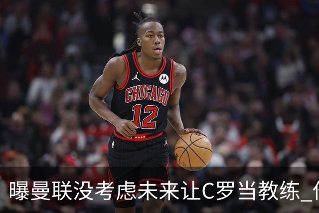 曝曼联没考虑未来让C罗当教练 他会踢到四十几岁