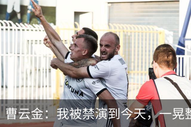 曹云金：我被禁演到今天，一晃整整16年了，这16年，真的不容易啊