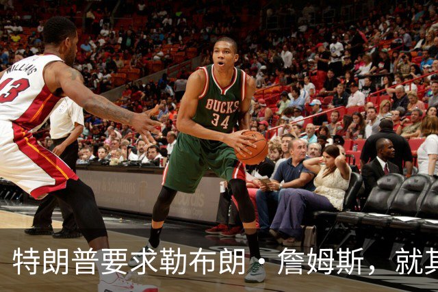 特朗普要求勒布朗·詹姆斯，就其在奏国歌时练习高尔夫一事道歉