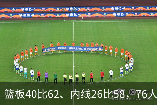 篮板40比62、内线26比58，76人三项被碾压仍赢球
