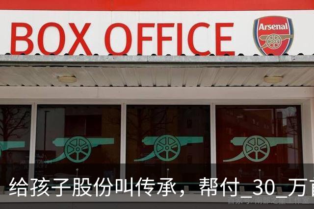 给孩子股份叫传承，帮付 30 万首付叫托举，普通家庭为什么躺枪？