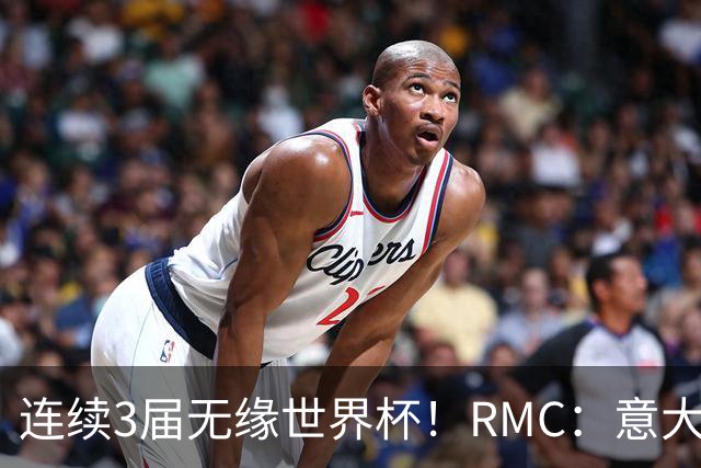 连续3届无缘世界杯！RMC：意大利网球注册运动员首次超越足球