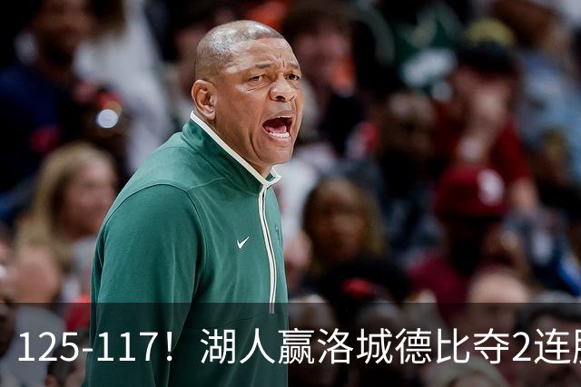 125-117！湖人赢洛城德比夺2连胜，里夫斯28分，东契奇23+6+7